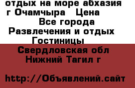 отдых на море абхазия  г Очамчыра › Цена ­ 600 - Все города Развлечения и отдых » Гостиницы   . Свердловская обл.,Нижний Тагил г.